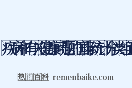疾病和有关健康问题的国际统计分类组词是什么意思的图片